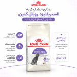 غذای گربه عقیم شده رویال کنین