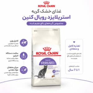 غذای گربه عقیم شده رویال کنین