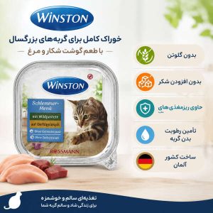 ووم گربه وینستون با طعم گوشت شکار و مرغ