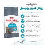 غذای گربه یورینری کر رویال کنین
