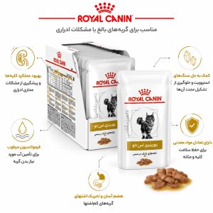 پوچ گربه یورینری اس او رویال کنین – Royal Canin Urinary S/O Pouch