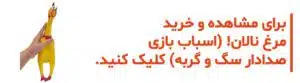 خرید اسباب بازی مرغ نالان سگ و گربه