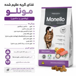 غذای خشک مونلو گربه عقیم شده (استرلایز)