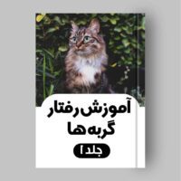 کتاب جلوگیری از پرخاشگری گربه