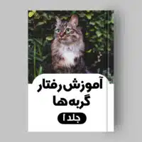 کتاب جلوگیری از پرخاشگری گربه