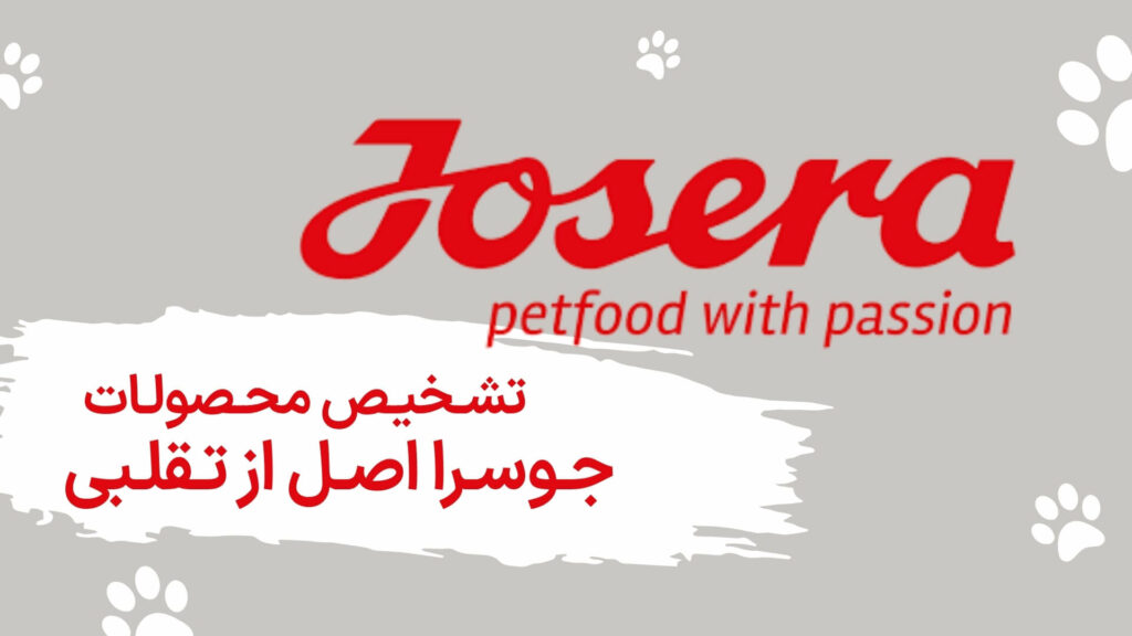 تشخیص جوسرا اصل از تقلبی