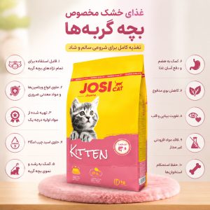 غذای گربه جوسی کت کیتن جوسرا