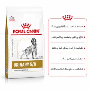 غذای یورینری اس او رویال کنین سگ