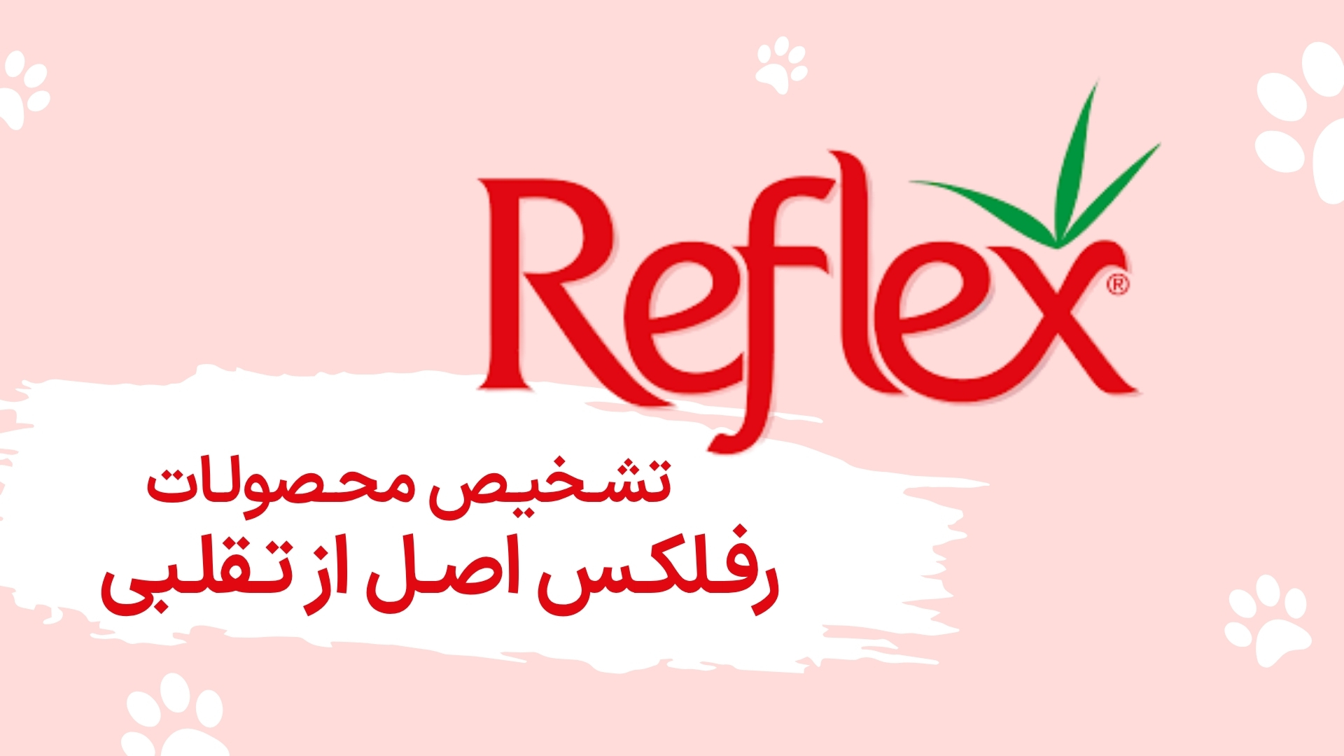 رفلکس