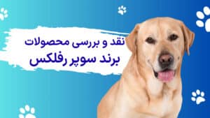 برند سوپر رفلکس